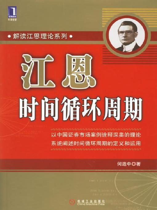 Title details for 江恩时间循环周期 by 何造中 - Available